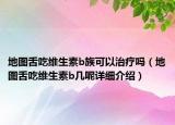地圖舌吃維生素b族可以治療嗎（地圖舌吃維生素b幾呢詳細(xì)介紹）