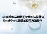 Excel中row函數(shù)的使用方法是什么 Excel中row函數(shù)的使用方法操作