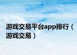 游戲交易平臺(tái)app排行（游戲交易）