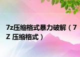 7z壓縮格式暴力破解（7Z 壓縮格式）