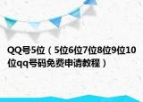 QQ號(hào)5位（5位6位7位8位9位10位qq號(hào)碼免費(fèi)申請(qǐng)教程）