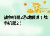戰(zhàn)爭(zhēng)機(jī)器2游戲解說（戰(zhàn)爭(zhēng)機(jī)器2）