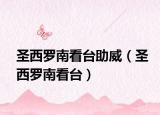 圣西羅南看臺(tái)助威（圣西羅南看臺(tái)）