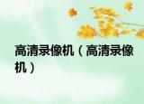 高清錄像機（高清錄像機）
