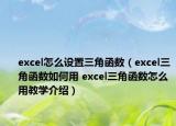 excel怎么設置三角函數（excel三角函數如何用 excel三角函數怎么用教學介紹）