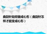 曲別針如何做成心形（曲別針怎樣才能變成心形）