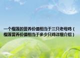一個榴蓮的營養(yǎng)價值相當(dāng)于三只老母雞（榴蓮營養(yǎng)價值相當(dāng)于多少只雞詳細(xì)介紹）