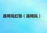 連綺嵐紅毯（連綺嵐）