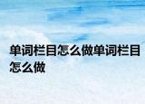 單詞欄目怎么做單詞欄目怎么做
