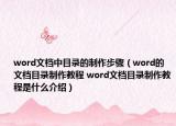 word文檔中目錄的制作步驟（word的文檔目錄制作教程 word文檔目錄制作教程是什么介紹）