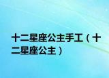 十二星座公主手工（十二星座公主）