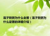 蓮子熬粥為什么會(huì)苦（蓮子熬粥為什么是苦的詳細(xì)介紹）