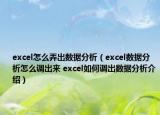 excel怎么弄出數(shù)據(jù)分析（excel數(shù)據(jù)分析怎么調(diào)出來 excel如何調(diào)出數(shù)據(jù)分析介紹）