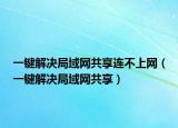 一鍵解決局域網共享連不上網（一鍵解決局域網共享）