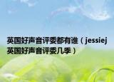 英國好聲音評委都有誰（jessiej英國好聲音評委幾季）