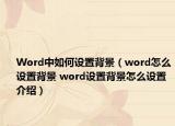 Word中如何設(shè)置背景（word怎么設(shè)置背景 word設(shè)置背景怎么設(shè)置介紹）