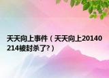 天天向上事件（天天向上20140214被封殺了?）