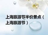 上海旅游節(jié)半價景點（上海旅游節(jié)）
