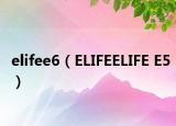 elifee6（ELIFEELIFE E5）