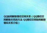 QQ如何解除情侶空間關(guān)系（QQ情侶空間解除關(guān)系的方法 QQ情侶空間如何解除情侶關(guān)系介紹）