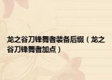 龍之谷刀鋒舞者裝備后綴（龍之谷刀鋒舞者加點）