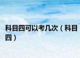 科目四可以考幾次（科目四）