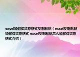 excel如何保留原格式復(fù)制粘貼（excel復(fù)制粘貼如何保留原格式 excel復(fù)制粘貼怎么能夠保留原格式介紹）