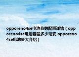 opporeno4se電池參數(shù)配置詳情（opporeno4se電池容量多少毫安 opporeno4se電池多大介紹）