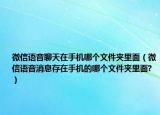 微信語音聊天在手機哪個文件夾里面（微信語音消息存在手機的哪個文件夾里面?）