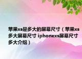 蘋(píng)果xs是多大的屏幕尺寸（蘋(píng)果xs多大屏幕尺寸 iphonexs屏幕尺寸多大介紹）