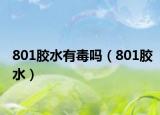 801膠水有毒嗎（801膠水）