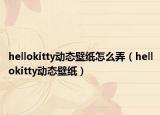 hellokitty動(dòng)態(tài)壁紙?jiān)趺磁╤ellokitty動(dòng)態(tài)壁紙）