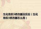 生化危機(jī)5修改器沒(méi)反應(yīng)（生化危機(jī)5修改器怎么用）