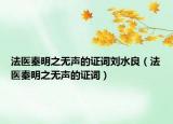 法醫(yī)秦明之無聲的證詞劉水良（法醫(yī)秦明之無聲的證詞）