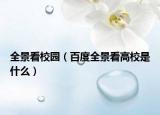 全景看校園（百度全景看高校是什么）