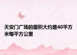 天安門廣場的面積大約是40平方米每平方公里