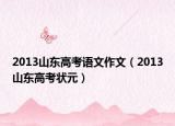 2013山東高考語(yǔ)文作文（2013山東高考狀元）