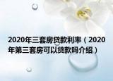 2020年三套房貸款利率（2020年第三套房可以貸款嗎介紹）