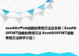 excel中offset函數(shù)的使用方法及實(shí)例（Excel中OFFSET函數(shù)的使用方法 Excel中OFFSET函數(shù)使用方法教學(xué)介紹）