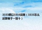 3333乘以3333簡算（3333怎么運算等于一到十）