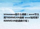 trimmean是什么函數(shù)（excel怎么用TRIMMEAN函數(shù) excel如何用TRIMMEAN的函數(shù)介紹）