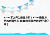 excel怎么弄出數(shù)據(jù)分析（excel數(shù)據(jù)分析怎么調(diào)出來 excel如何調(diào)出數(shù)據(jù)分析介紹）