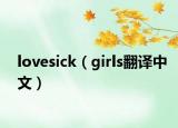 lovesick（girls翻譯中文）