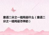 童話二分之一結(jié)局是什么（童話二分之一結(jié)局是怎樣的）