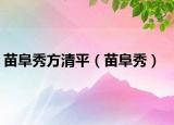 苗阜秀方清平（苗阜秀）