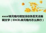 excel單元格內(nèi)增加滾動條后無法編輯文字（EXCEL單元格內(nèi)怎么換行）