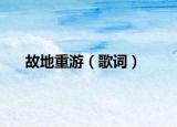 故地重游（歌詞）