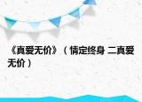 《真愛無價》（情定終身 二真愛無價）