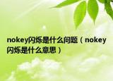 nokey閃爍是什么問題（nokey閃爍是什么意思）