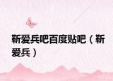 靳愛兵吧百度貼吧（靳愛兵）